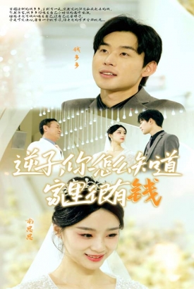 逆子你怎么知道家里很有钱 逆子你怎么知道家里很有钱