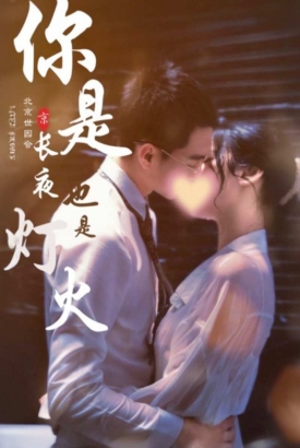 你是长夜也是灯火 你是长夜也是灯火