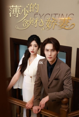 薄少的贪财小娇妻 薄少的贪财小娇妻
