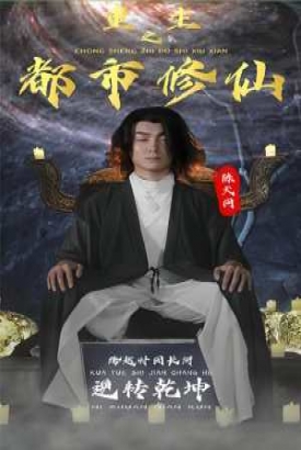 重生之都市修仙 重生之都市修仙
