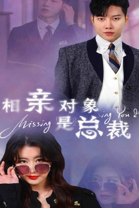 相亲对象是总裁 相亲对象是总裁