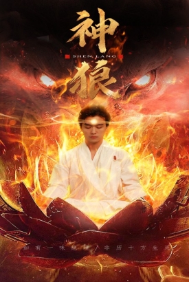 神狼 神狼