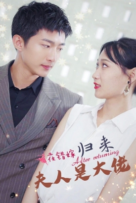 一夜错嫁归来夫人是大佬 一夜错嫁归来夫人是大佬