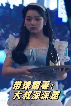 带球萌妻大叔深深宠 带球萌妻大叔深深宠