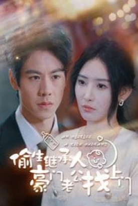 偷生继承人豪门老公找上门 偷生继承人豪门老公找上门