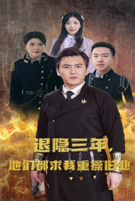 隐退三年他们都求我重操旧业 隐退三年他们都求我重操旧业