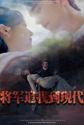 将军追我到现代 将军追我到现代