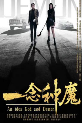一念成魔 一念成魔