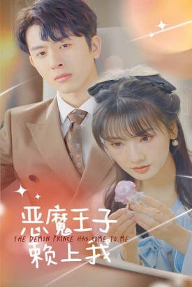 恶魔王子赖上我 恶魔王子赖上我