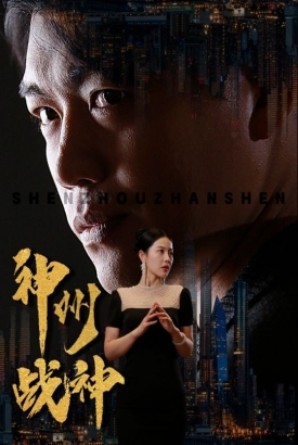神州战神 神州战神