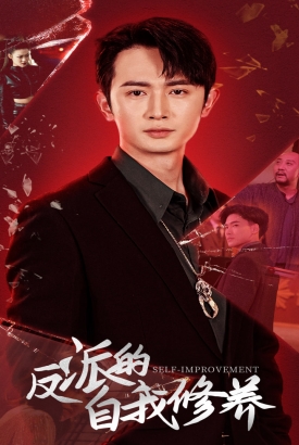 反派的自我修养 反派的自我修养