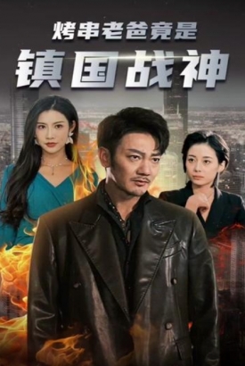 烤串老爸竟是镇国战神