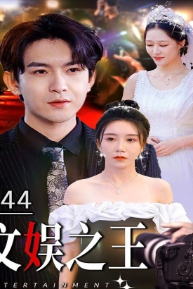 文娱之王 文娱之王