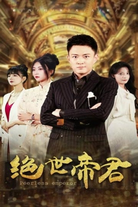 绝世帝君 绝世帝君