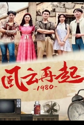 风云再起1980 风云再起1980