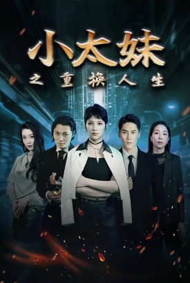 小太妹之重换人生 小太妹之重换人生