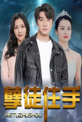 孽徒住手 孽徒住手