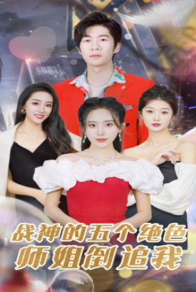 战神的五个绝色师姐倒追我 战神的五个绝色师姐倒追我