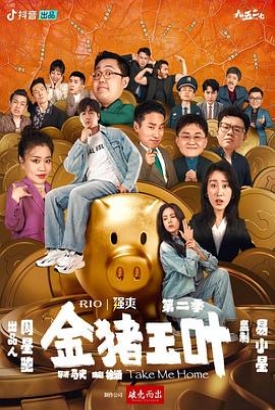 金猪玉叶第二季 金猪玉叶第二季