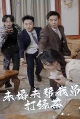 未婚夫帮我吊打绿茶 未婚夫帮我吊打绿茶