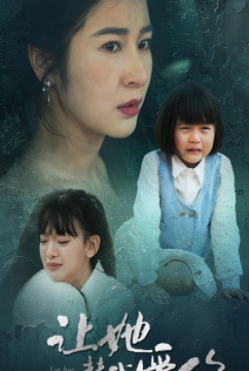 让她替我爱你 让她替我爱你