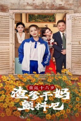 重返十六岁渣爹干妈颤抖吧 重返十六岁渣爹干妈颤抖吧