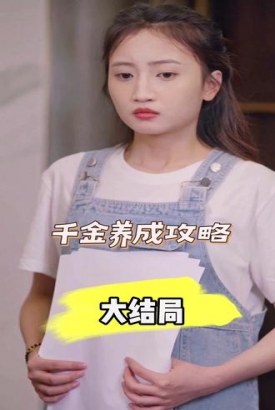 千金养成攻略 千金养成攻略