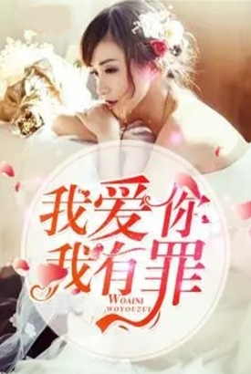 我爱你我有罪 我爱你我有罪