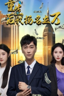 重生后我扬名立万 重生后我扬名立万