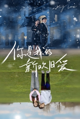 新你是我的新欢旧爱 新你是我的新欢旧爱