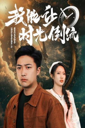 我能让时间倒流 我能让时间倒流