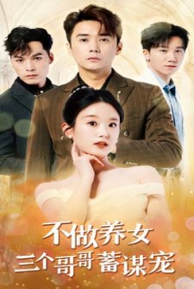 不做养女三个哥哥蓄谋宠 不做养女三个哥哥蓄谋宠