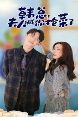 韩总夫人喊你抢菜了 韩总夫人喊你抢菜了