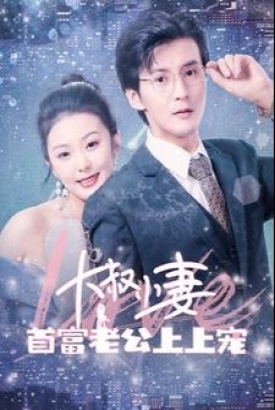 大叔小妻首富老公上上宠 大叔小妻首富老公上上宠