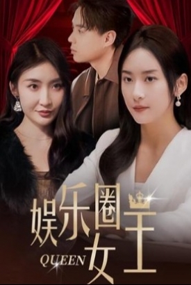 娱乐圈女王 娱乐圈女王