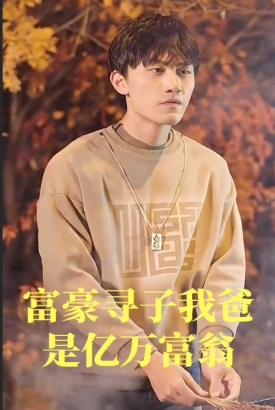 富豪寻子我爸是亿万富翁 富豪寻子我爸是亿万富翁