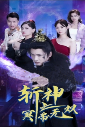 斩神之冥帝无双 斩神之冥帝无双