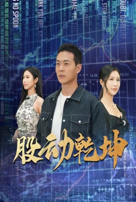 股动乾坤 股动乾坤