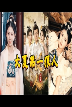 大夏第一狠人 大夏第一狠人