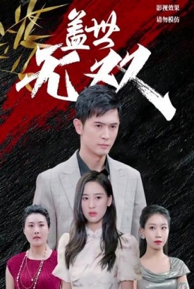 盖世无双【1-97合集】 盖世无双【1-97合集】