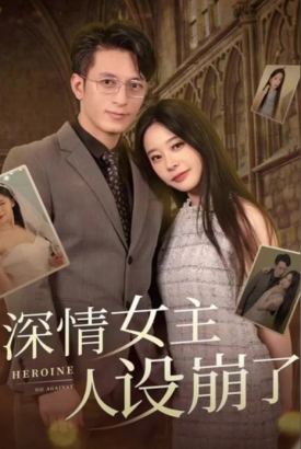 深情女主人设崩了