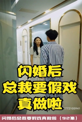 闪婚后总裁要假戏真做啦 闪婚后总裁要假戏真做啦