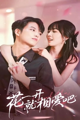 花一开就相爱吧 花一开就相爱吧