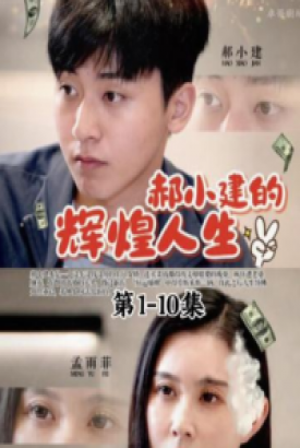 郝小建的辉煌人生 郝小建的辉煌人生