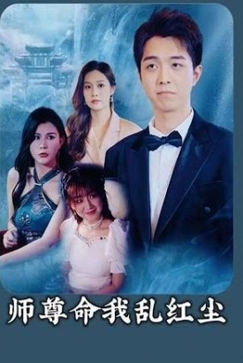 师尊命我乱红尘 师尊命我乱红尘