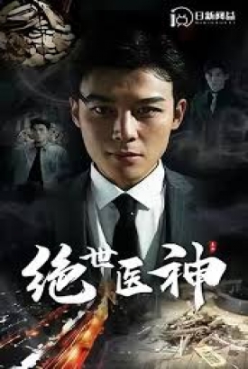 绝世医神 绝世医神