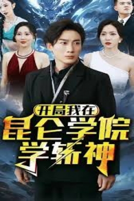 开局我在昆仑学院学斩神 开局我在昆仑学院学斩神