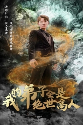 我的弟子全是绝世高人 我的弟子全是绝世高人