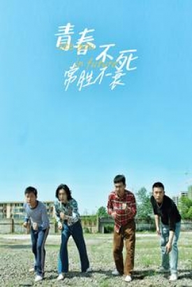 青春不死常胜不衰 青春不死常胜不衰