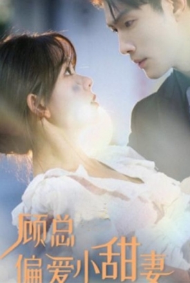 顾总偏爱小甜妻 顾总偏爱小甜妻